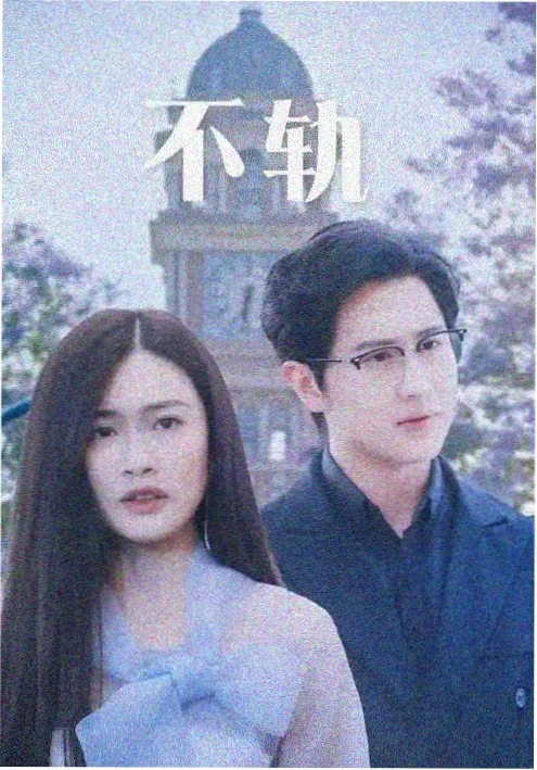 长夜将明海报